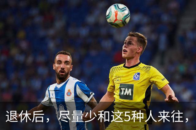 退休后，尽量少和这5种人来往，关系再好也不行