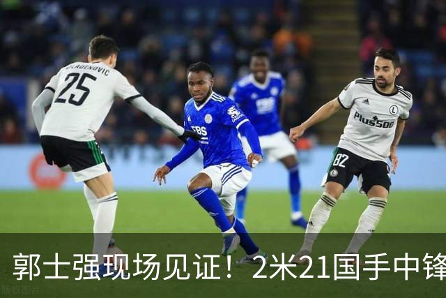 郭士强现场见证！2米21国手中锋回归CBA首秀8分3犯攻守两端遭压制