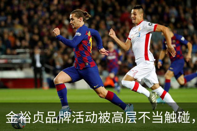 金裕贞品牌活动被高层不当触碰，登微博热搜第3