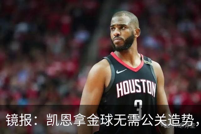 镜报：凯恩拿金球无需公关造势，他更爱用球场表现说话