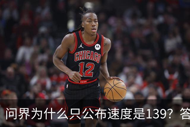 问界为什么只公布速度是139？答案在他们的官网里