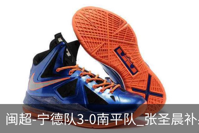 闽超-宁德队3-0南平队 张圣晨补射破门刘凯杰双响张华浩黄油手