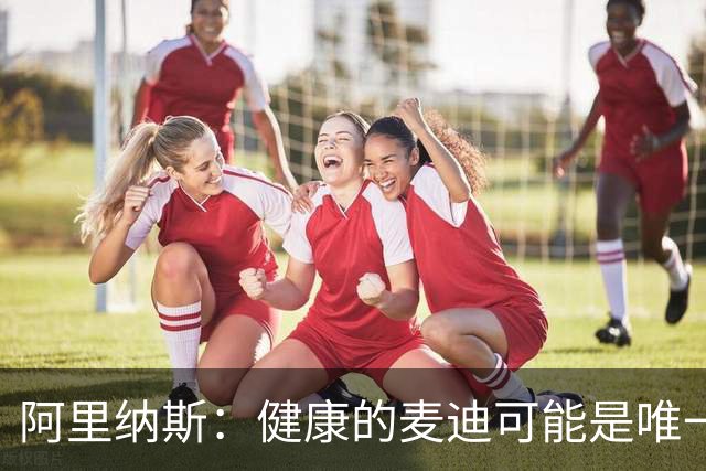阿里纳斯：健康的麦迪可能是唯一能像科比那样连续得分的人