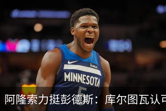 阿隆索力挺彭德斯：库尔图瓦认可，切尔西门将未来可期