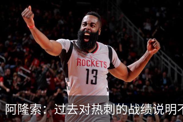 阿隆索：过去对热刺的战绩说明不了什么，我们还得证明自己