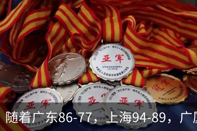 随着广东86-77，上海94-89，广厦81-82吉林，CBA最新积分榜出炉！