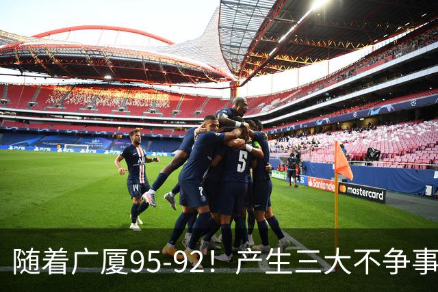 随着广厦95-92！产生三大不争事实！不是胡金秋，最大功臣是末节17分的威尔斯