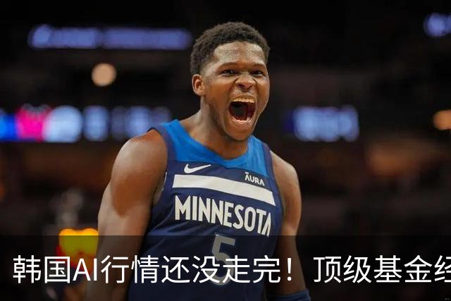 韩国AI行情还没走完！顶级基金经理称被内存巨头“吸走”的钱，正杀向MLCC与基板