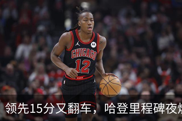 领先15分又翻车，哈登里程碑夜燃尽！8800万新援8中1，米切尔丢绝平