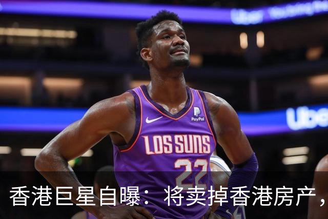 香港巨星自曝：将卖掉香港房产，搬来内地生活，只因内地没压力