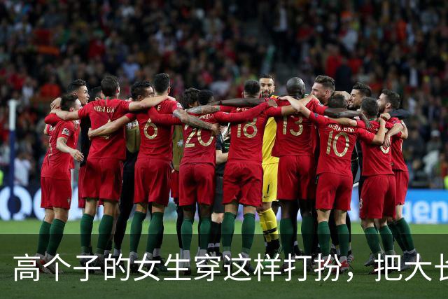 高个子的女生穿这样打扮，把大长腿的优势完美展现出来了