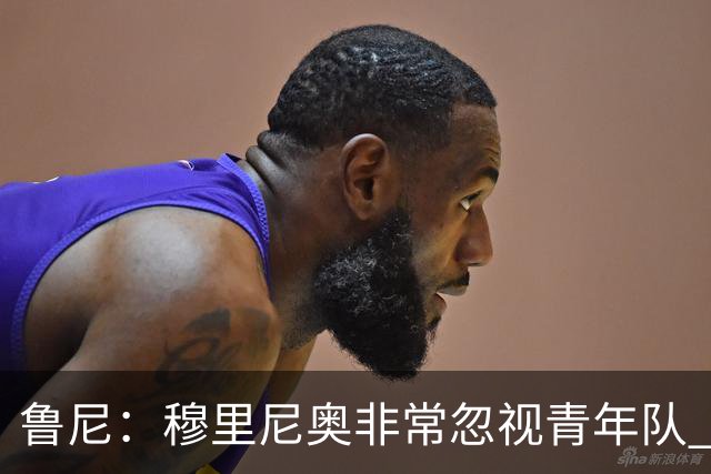 鲁尼：穆里尼奥非常忽视青年队 懒得管曼联年轻人