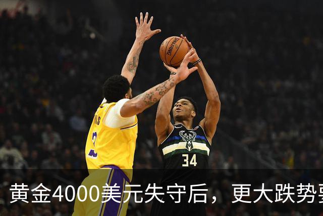 黄金4000美元失守后，更大跌势要来了？渣打警告3886美元生死线！