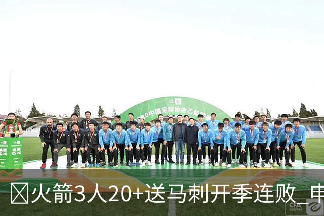 🏀火箭3人20+送马刺开季连败 申京29+6+6&末节14分 文班23+12