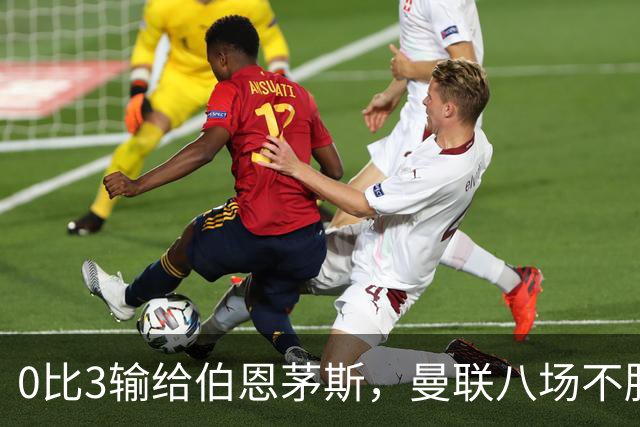 0比3输给伯恩茅斯，曼联八场不胜后主帅位置悬了
