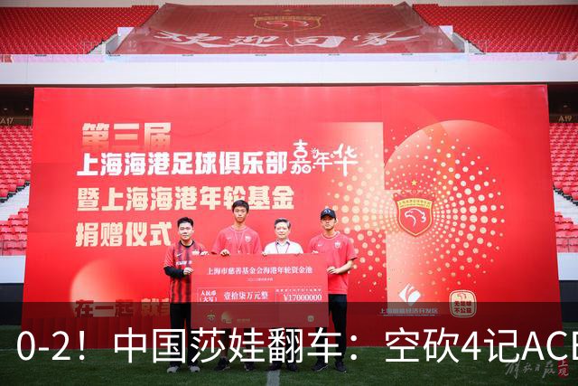 0-2！中国莎娃翻车：空砍4记ACE，浪费3盘点被横扫，连续3站1轮游！