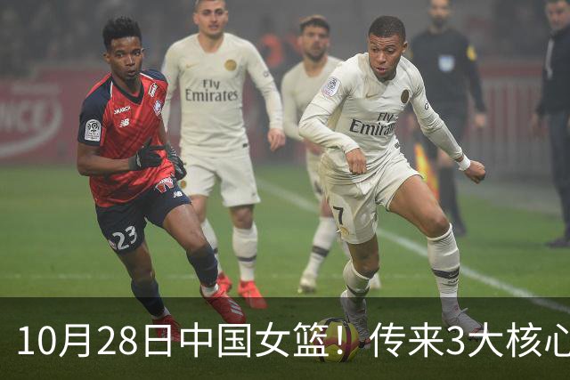 10月28日中国女篮！传来3大核心，韩旭、李梦、张子宇最新消息
