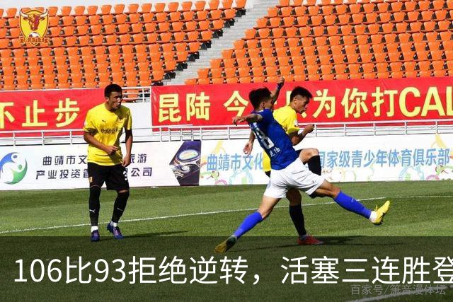 106比93拒绝逆转，活塞三连胜登顶东部