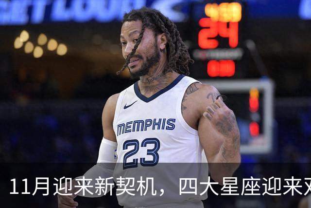 11月迎来新契机，四大星座迎来双重利好，良绿敲门，收入稳步上涨