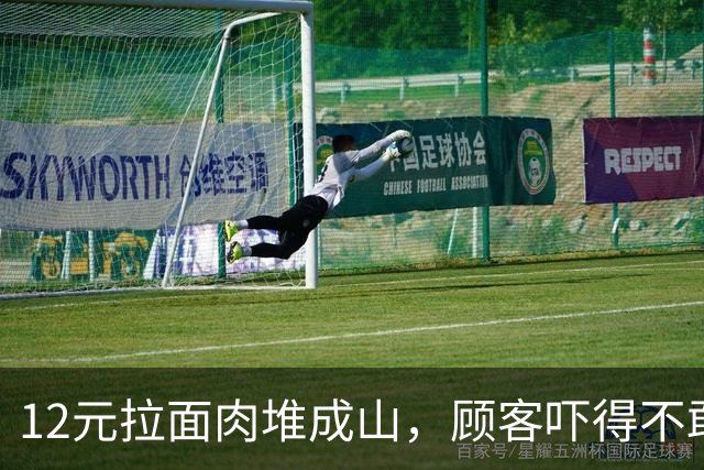 12元拉面肉堆成山，顾客吓得不敢动筷：这便宜，我咽不下去