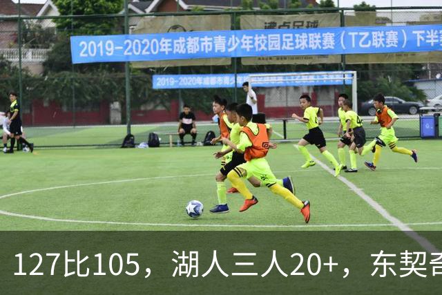 127比105，湖人三人20+，东契奇却说天花板还更高