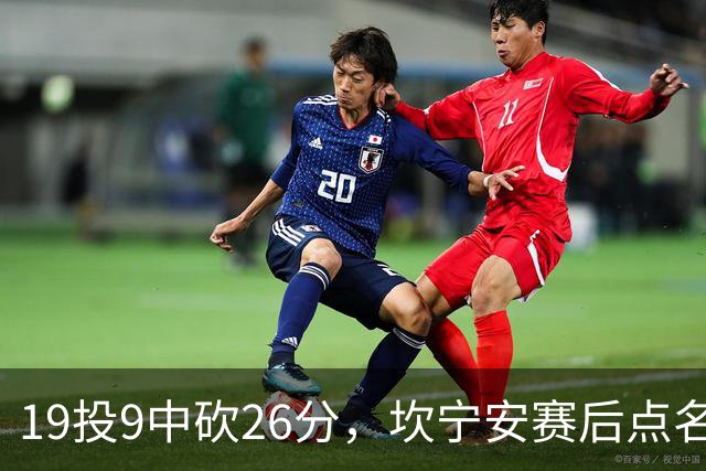 19投9中砍26分，坎宁安赛后点名两位世界级队友