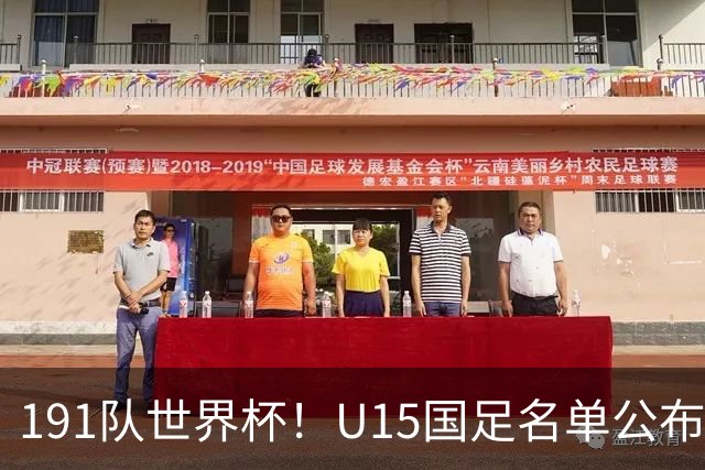 191队世界杯！U15国足名单公布：周海滨率队PK日本沙特所罗门