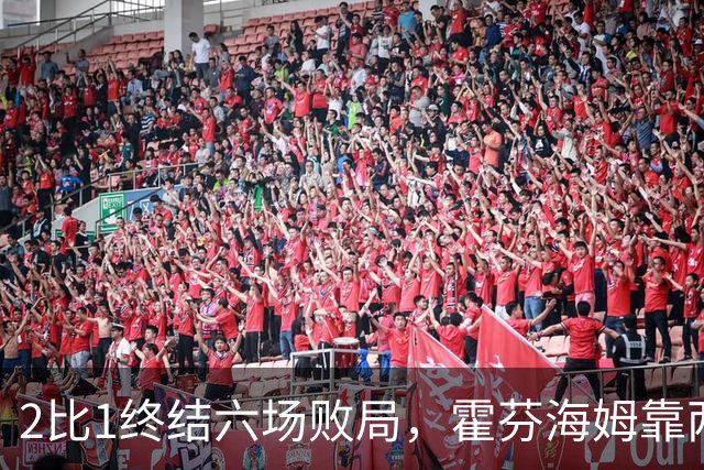 2比1终结六场败局，霍芬海姆靠两记传球撕开垫底队