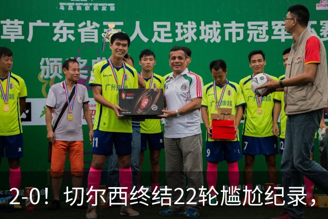 2-0！切尔西终结22轮尴尬纪录，2大将被抬出场，埃弗顿破不败金身
