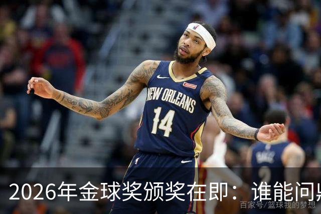 2026年金球奖颁奖在即：谁能问鼎荣誉之巅？