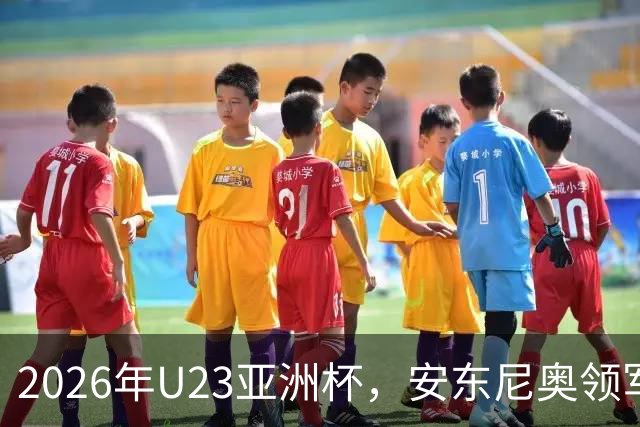 2026年U23亚洲杯，安东尼奥领军，李昊封神表现，U23国足创造历史勇夺亚军