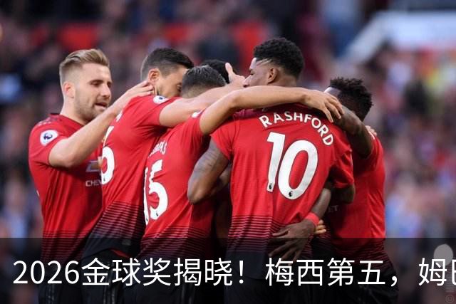 2026金球奖揭晓！梅西第五，姆巴佩亚马尔分列二三，凯恩荣膺金球