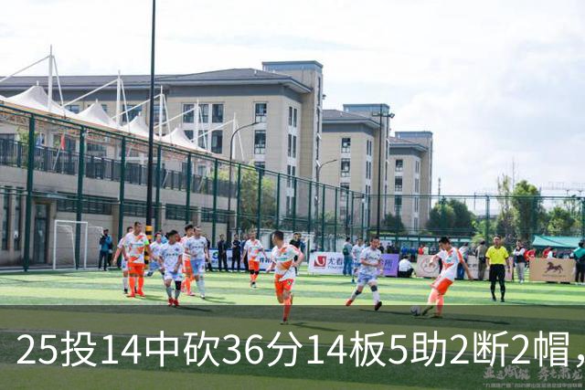 25投14中砍36分14板5助2断2帽，文班正负值+14全场最高