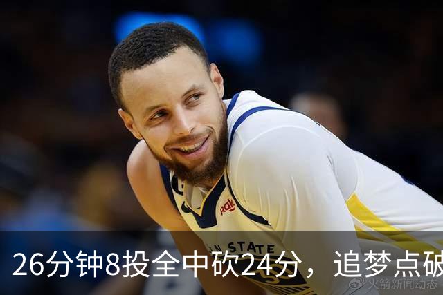 26分钟8投全中砍24分，追梦点破库里爆发的原因
