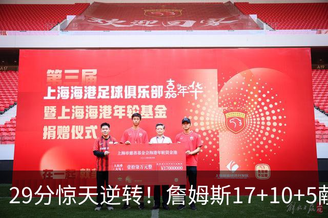 29分惊天逆转！詹姆斯17+10+5献关键抢断 携手三巨头疯狂庆祝