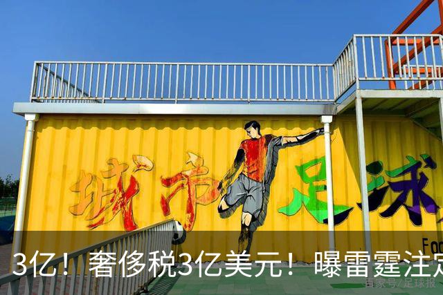 3亿！奢侈税3亿美元！曝雷霆注定解体大交易