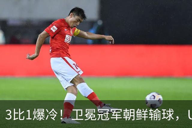 3比1爆冷！卫冕冠军朝鲜输球，U17女足世界杯出线格局大变