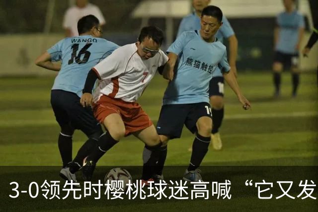 3-0领先时樱桃球迷高喊“它又发生了”，阿莫林听后笑了笑