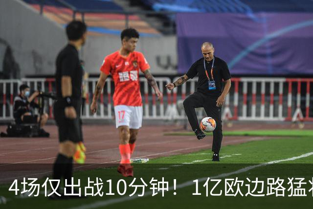 4场仅出战10分钟！1亿欧边路猛将在皇马彻底失宠，恐遭穆里尼奥清洗