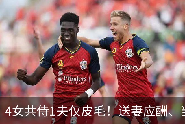4女共侍1夫仅皮毛！送妻应酬、当众拖进厕所，圈内人再爆猛料