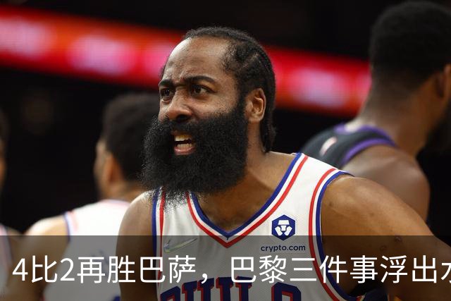 4比2再胜巴萨，巴黎三件事浮出水面：有人伤退有人上位