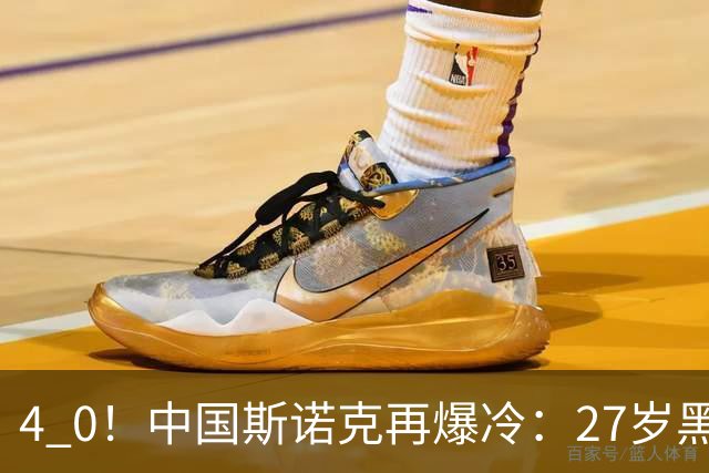 4 0！中国斯诺克再爆冷：27岁黑马连赢世界冠军，首进排名赛16强