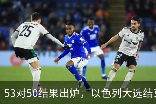 53对50结果出炉，以色列大选结束，内塔尼亚胡这次真遇上麻烦了