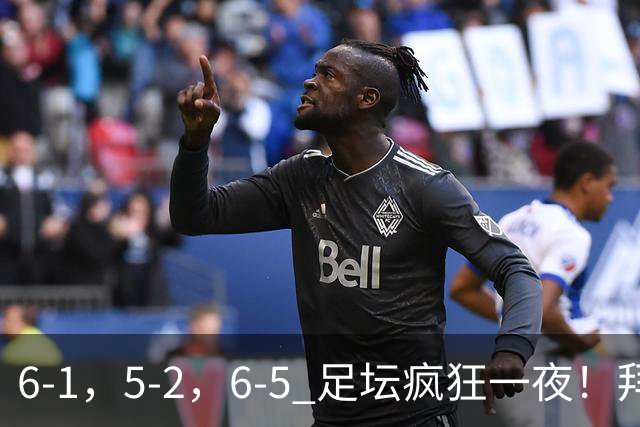 6-1，5-2，6-5 足坛疯狂一夜！拜仁造惨案，利物浦曼城点球告捷！