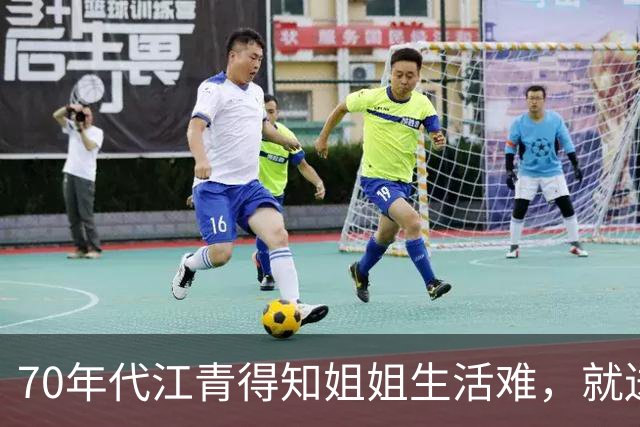 70年代江青得知姐姐生活难，就送去5000元，后来却想要回吗