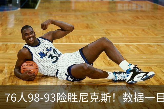 76人98-93险胜尼克斯！数据一目了然，不是恩比德，头号功臣是他