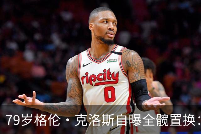 79岁格伦·克洛斯自曝全髋置换：拄拐也要飞去伦敦