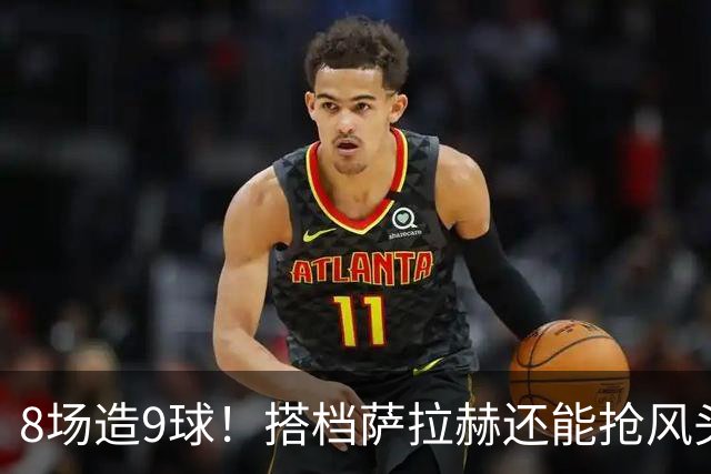 8场造9球！搭档萨拉赫还能抢风头，三次重伤拦不住超级射手的崛起