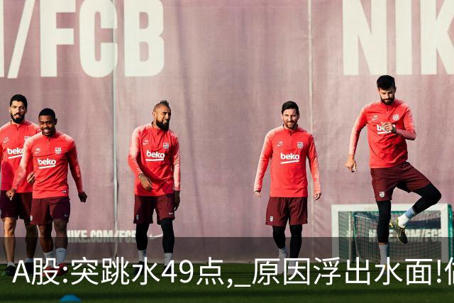 A股:突跳水49点, 原因浮出水面!做好准备,A股熊市行情被重启了吗?