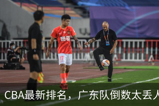 CBA最新排名，广东队倒数太丢人，北京队要提前冠军，辽篮麻烦